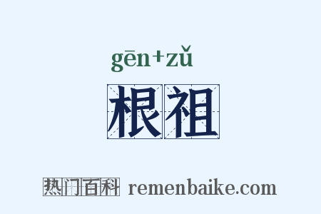 根祖是什么意思的图片